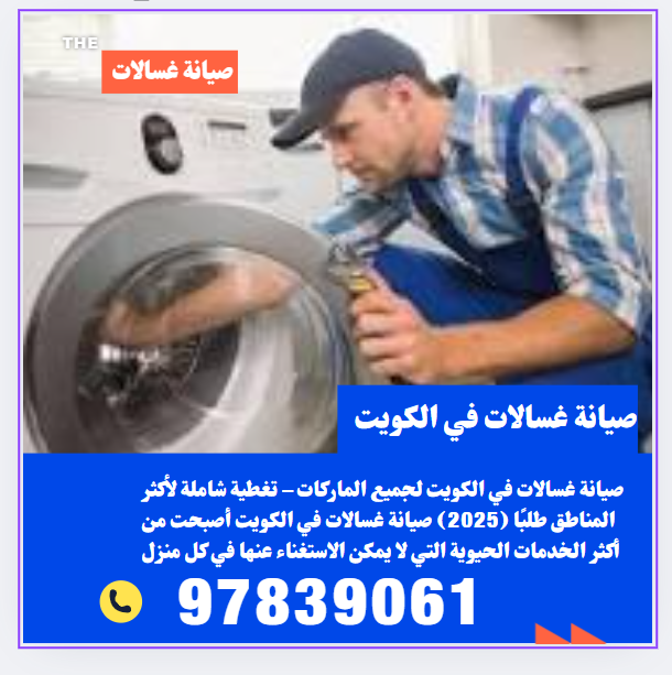 تصليح غسالات في الجهراء-97839061